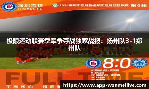 极限运动联赛季军争夺战独家战报：扬州队3-1郑州队