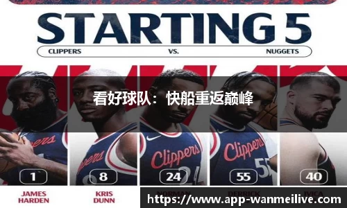 看好球队：快船重返巅峰