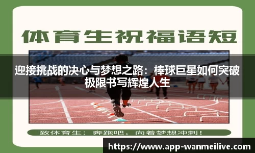 迎接挑战的决心与梦想之路：棒球巨星如何突破极限书写辉煌人生