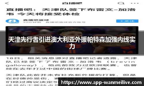 天津先行者引进澳大利亚外援帕特森加强内线实力