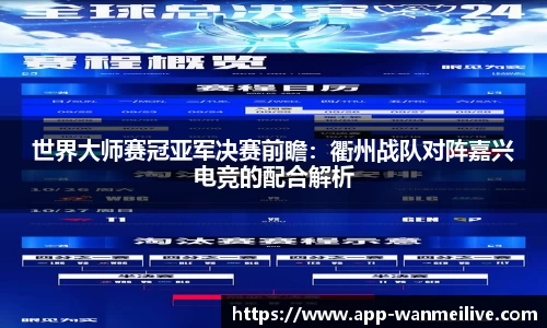 世界大师赛冠亚军决赛前瞻：衢州战队对阵嘉兴电竞的配合解析
