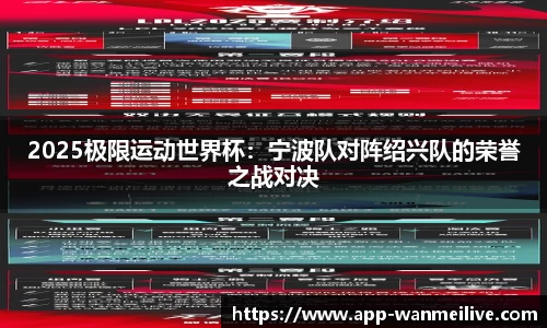 2025极限运动世界杯：宁波队对阵绍兴队的荣誉之战对决
