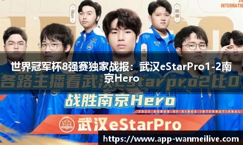 世界冠军杯8强赛独家战报：武汉eStarPro1-2南京Hero