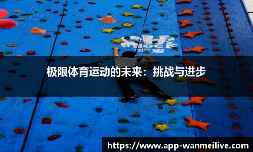 极限体育运动的未来：挑战与进步