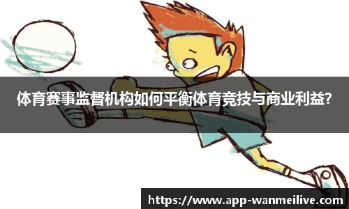 体育赛事监督机构如何平衡体育竞技与商业利益？