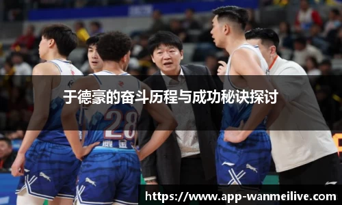 于德豪的奋斗历程与成功秘诀探讨